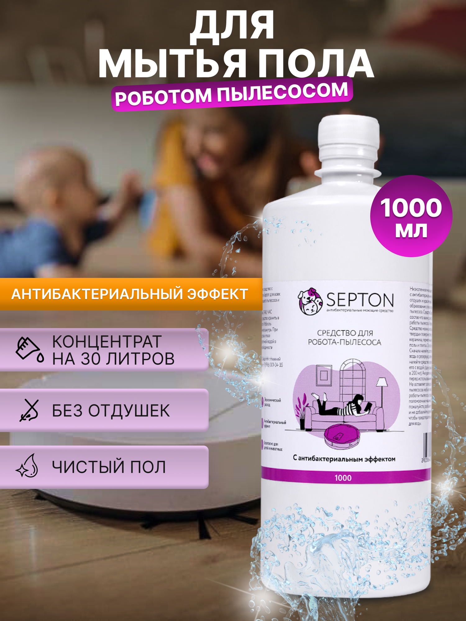 Средство для робота-пылесоса Septon