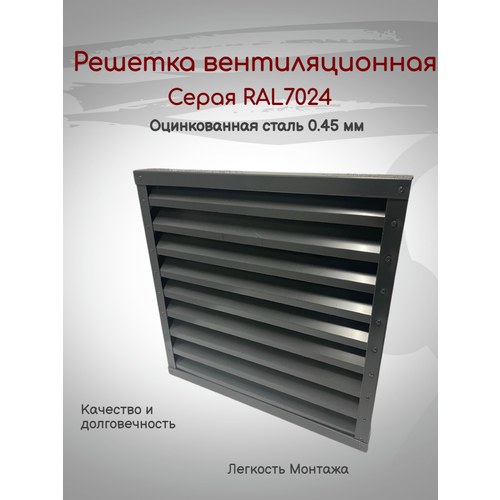 Решетка вентиляционная 300х300мм RAL7024 (Серый) металлическая решетка металлическая белая 3030мэ 300х300мм