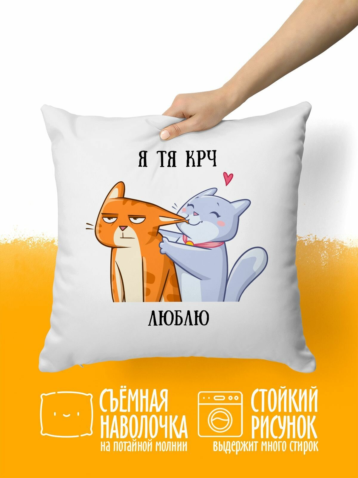 Подушка декоративная Я ТЯ КРЧ люблю