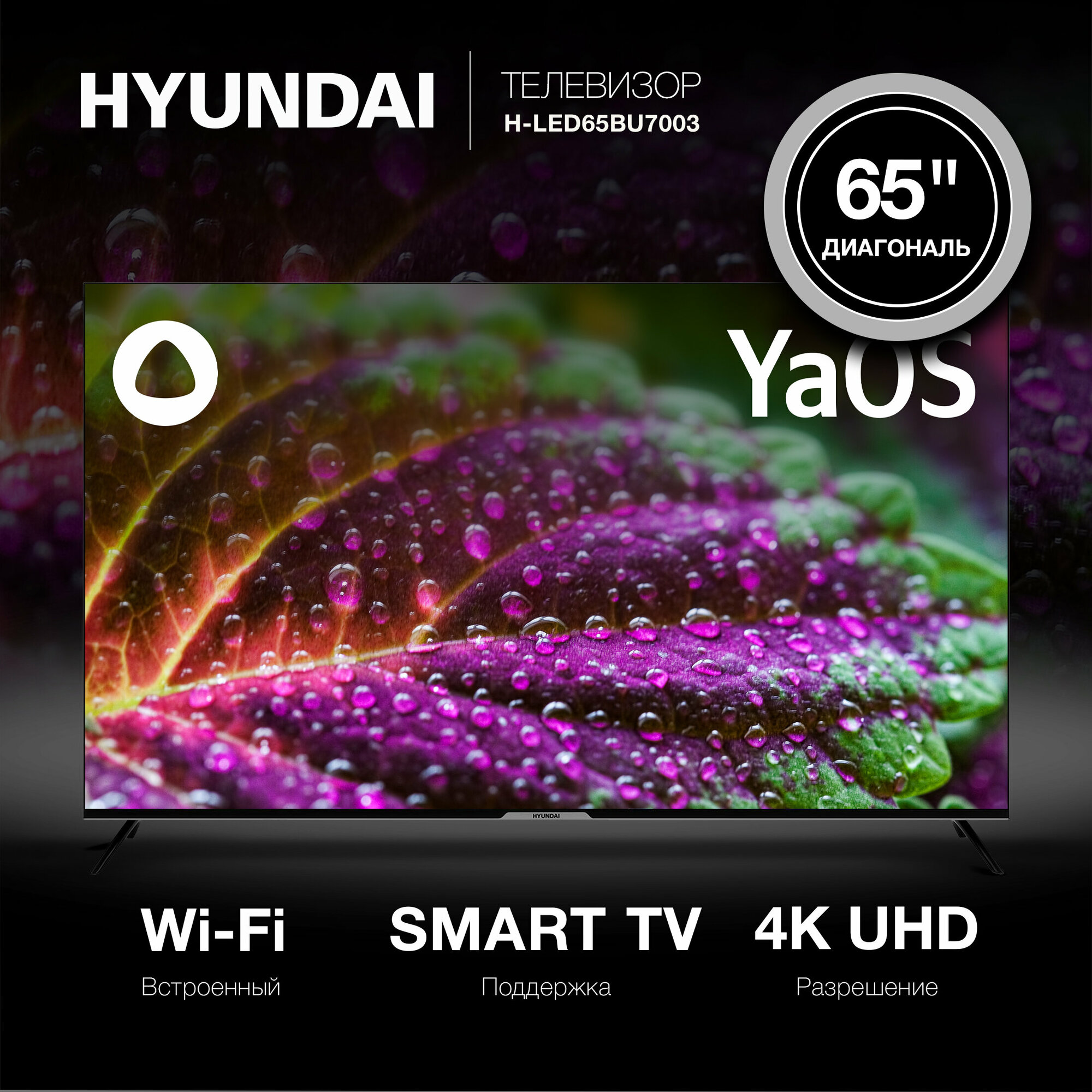 Телевизор LED Hyundai 65" H-LED65BU7003 Smart Яндекс. ТВ Frameless черный/4K Ultra HD/DVB-T/60Hz/DVB-