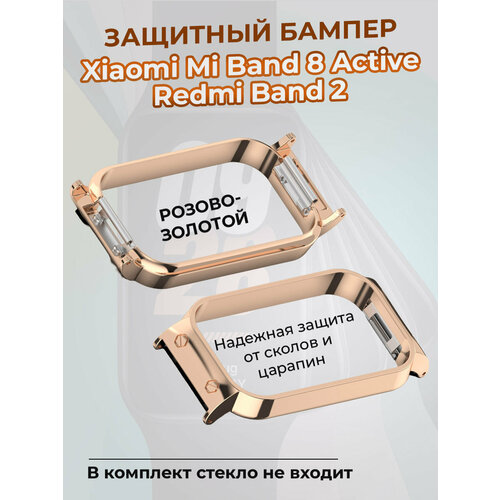Защитный бампер для Xiaomi Mi Band 8 Active / Redmi Band 2, розово-золотой