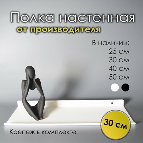 Полка настенная металлическая белая BSOne 30 см х 12 см