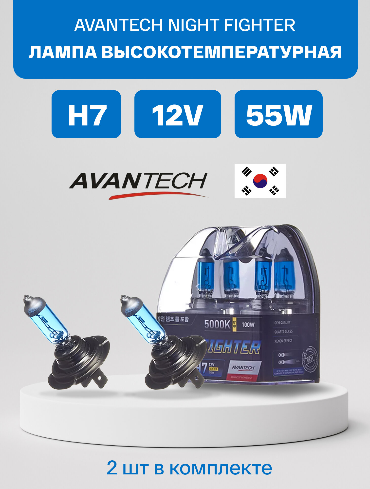 Лампа высокотемпературная AVANTECH H7 12V 55W (уп. 2 шт)