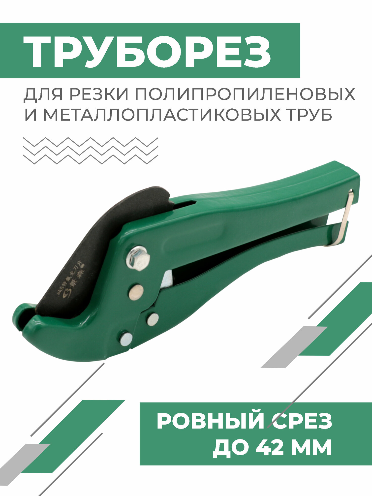 Ножницы для резки пластиковых труб Boomshakalaka, до 42 мм.
