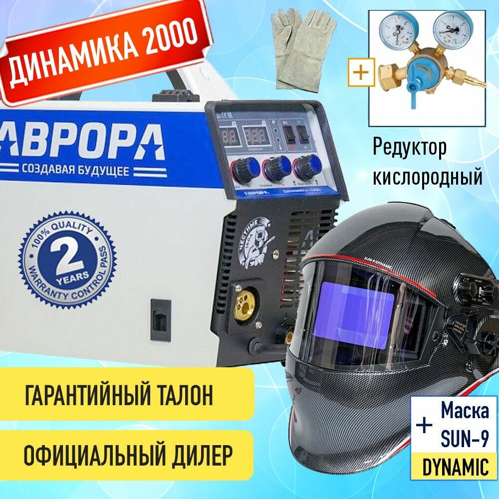 Полуавтомат инвертор Динамика 2000 Aurora Маска Аврора SUN9 DYNAMIC редуктор краги