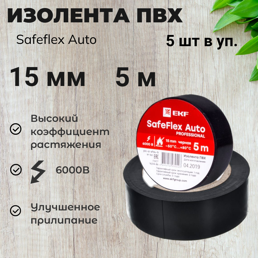 Изолента ПВХ SafeFlex Auto 15мм х 5м черный 5 шт