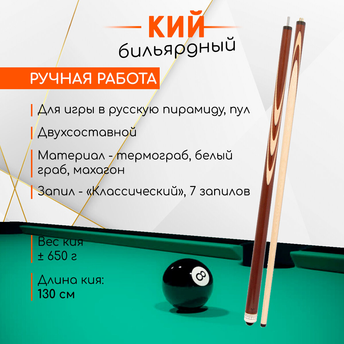 Кий для бильярда 130 см, двухсоставной (граб термо, махагон)