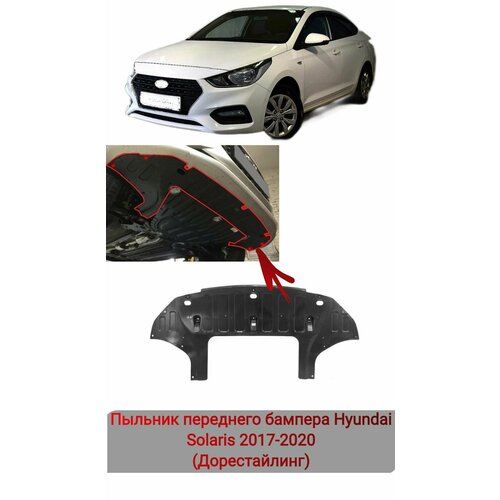 Пыльник бампера центральный Hyundai Solaris 2017-2020