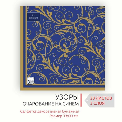 Бумажные салфетки для сервировки 33*33 см, 3 слоя, 20 листов Очарование на синем салфетки бумажные золотые ели на красном 3 слоя 33х33 20 шт