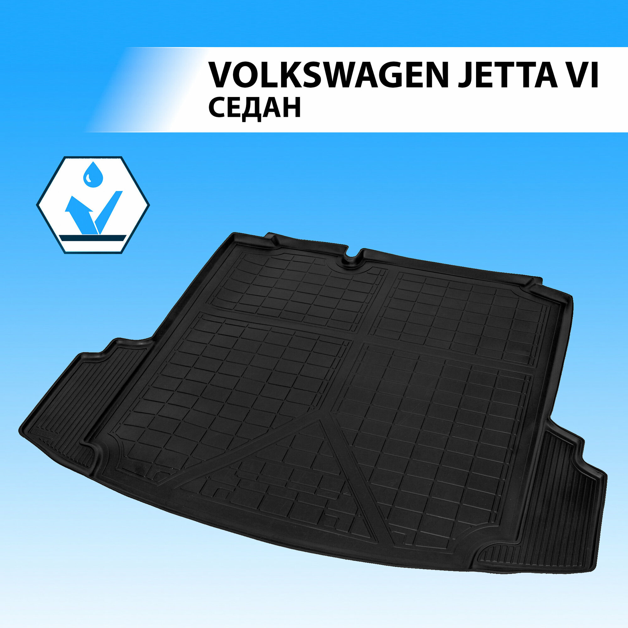 Коврик в багажник автомобиля Rival для Volkswagen Jetta VI седан 2010-2019, полиуретан, 15802002