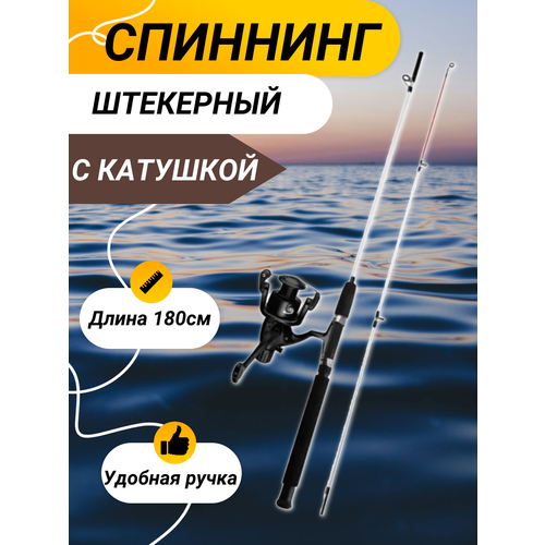 фото Удилище 180см с катушкой, спиннинг штекерный, белый цвет без бренда