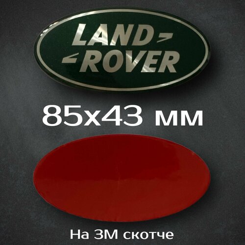 Шильдик Land Rover / наклейка на эмблему Land Rover