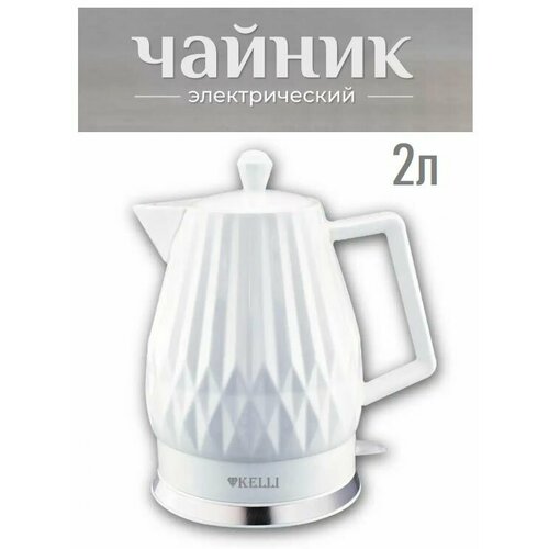 Чайник электрический керамический 2л 2400Вт 530000₽