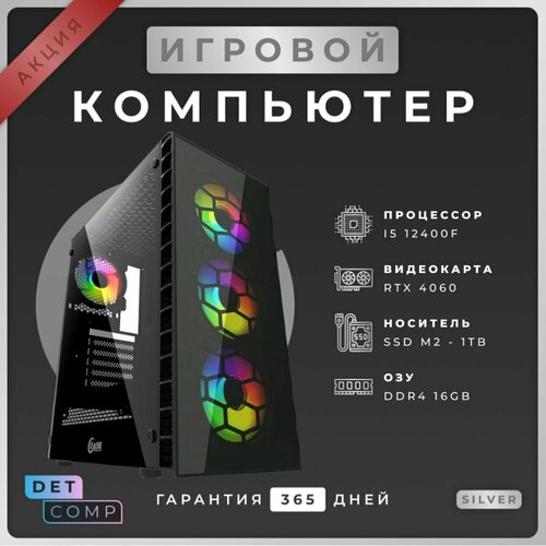 Игровой ПК Intel i5 12400F + RTX 4060 (16 GB DDR4, SSD 1000 GB)