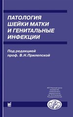 Патология шейки матки и генитальные инфекции