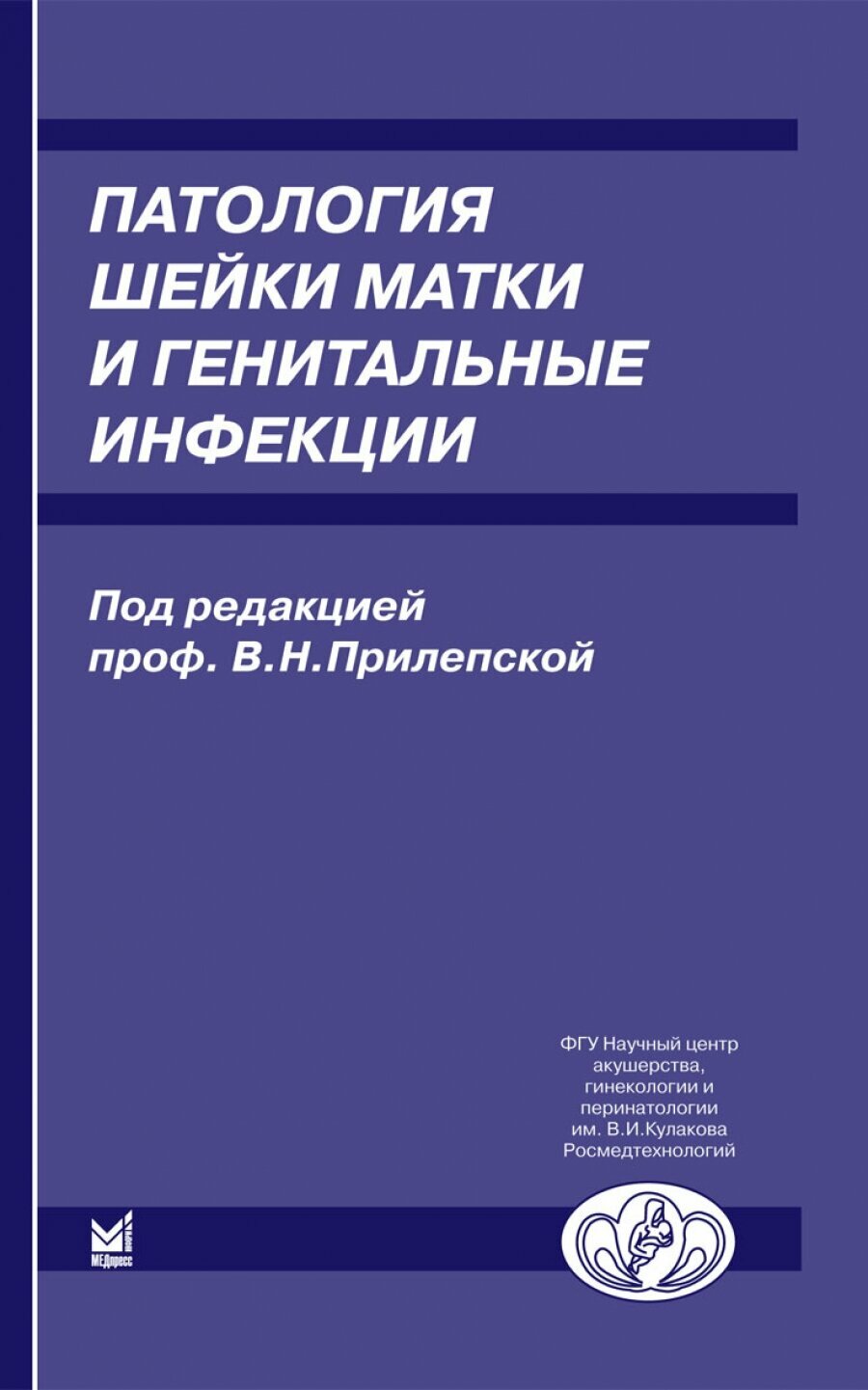 Патология шейки матки и генитальные инфекции