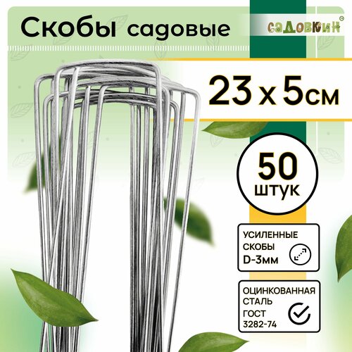 Скобы садовые П-формы, размер 23см х 5см, d-3мм, (50 шт)