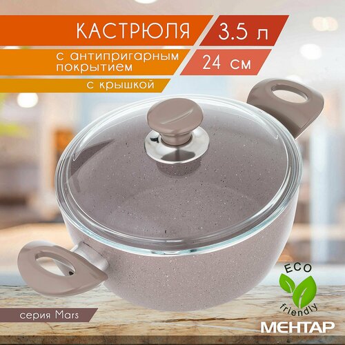 Кастрюля с антипригарным покрытием с стеклянной крышкой MEHTAP 3,5 л 24 см MERMER STONE, Cотейник