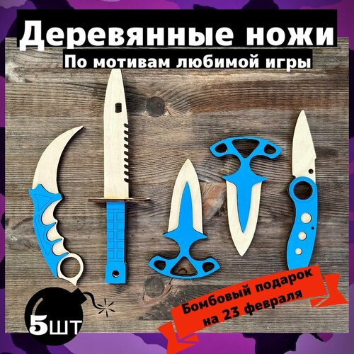 Набор ножей деревянных из игры CS-GO, КС-ГО Керамбит М9 Тычки Флип Кунай подарок на 23 февраля