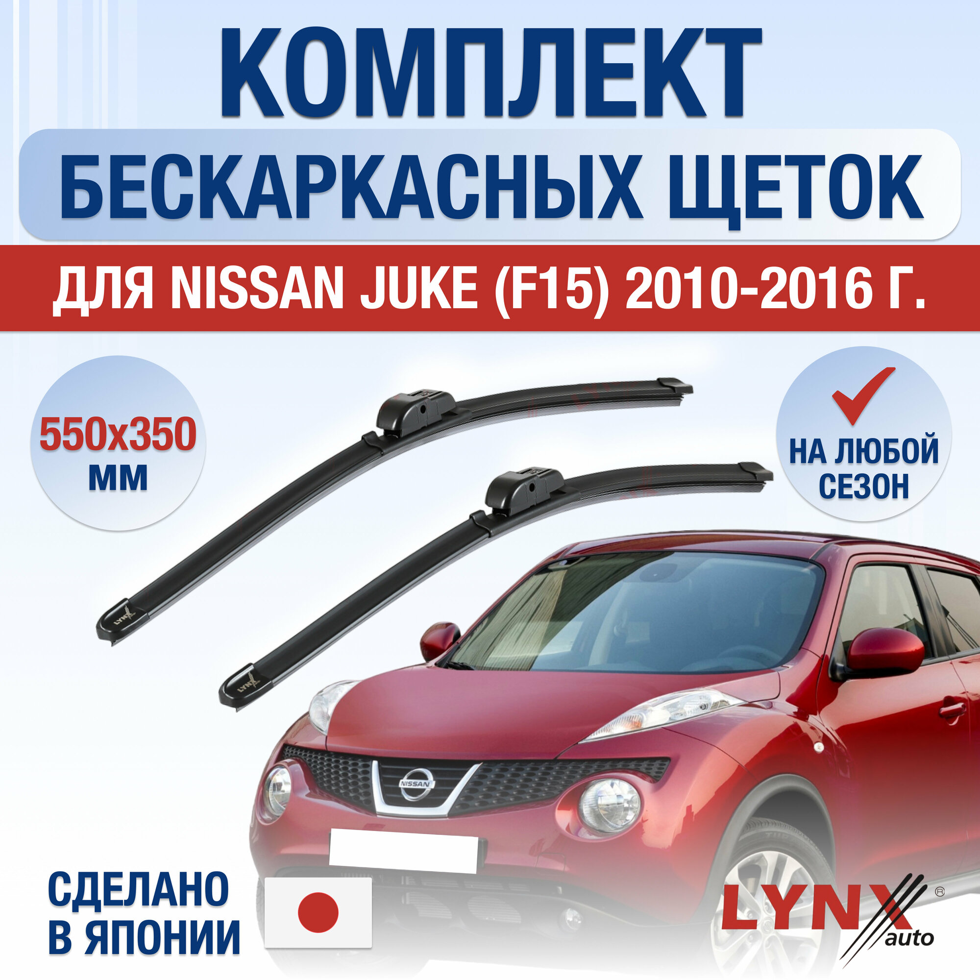 Щетки стеклоочистителя для Nissan Juke (1) F15 / 2010 2011 2012 2013 2014 2015 2016 / Комплект бескаркасных дворников 550 350 мм Ниссан Жук