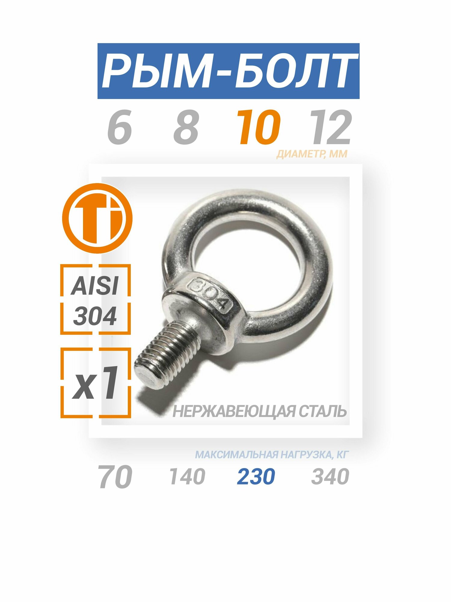 фото Рым-болт из нержавеющей стали М10 1шт