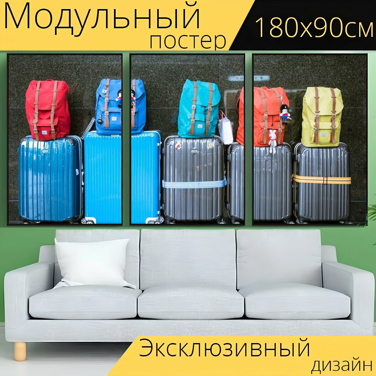 Модульный постер "Багаж, чемоданы, сумки" 180 x 90 см. для интерьера