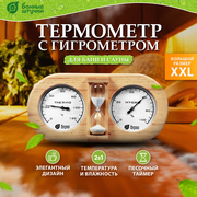 Термометр с гигрометром с песочными часами для бани и сауны, 27х13,8х7,5 см , "Банные штучки"