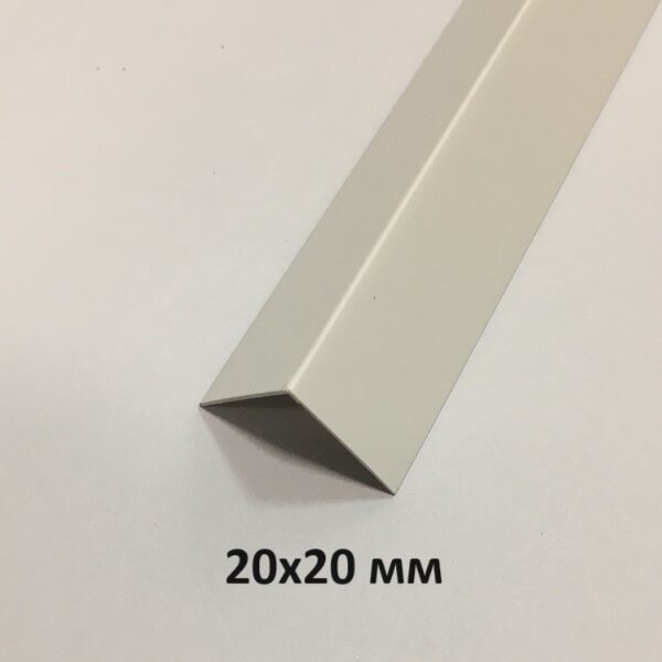 Уголок пластиковый белый 20х20 мм. 2.7м.