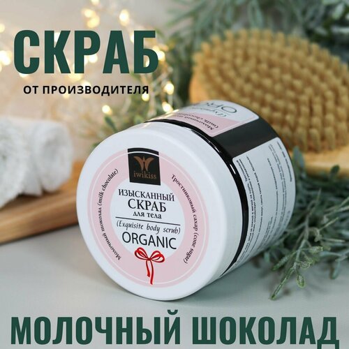 Скраб для тела сахарный, IWIKISS, аромат 