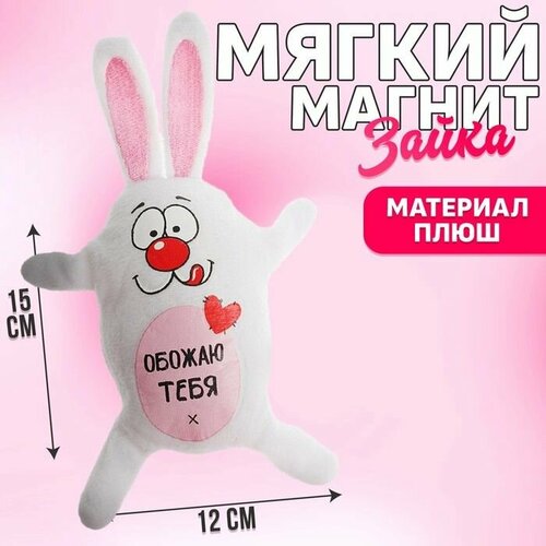 Мягкая игрушка-магнит Обожаю тебя! , зайчик