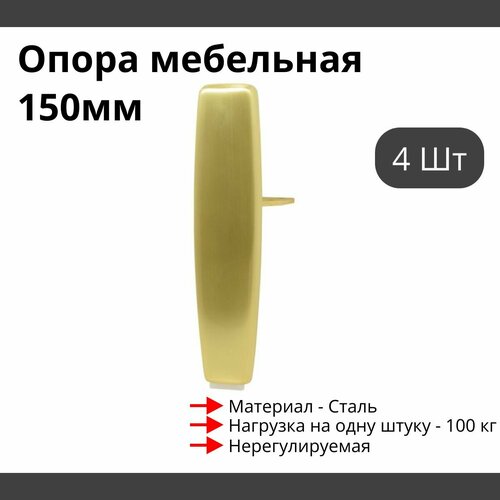 Опора для мебели MetalLine 920 H150-240мм Сталь Брашированное золото (DH) F920S.240BGDH - 4 шт