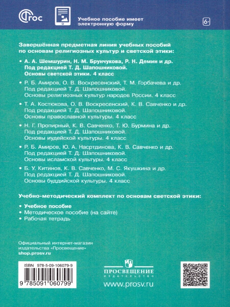 Основы светской этики. 4 класс. Учебное пособие. ФГОС - фото №8