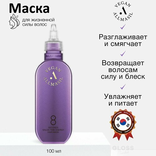 ALLMASIL Веганская питательная маска филлер для волос 8 Seconds Salon Time Energy Hair Mask 100 мл