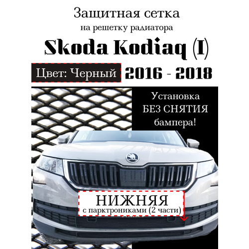 Защитная сетка на решетку радиатора Skoda Kodiaq 2016-2018 нижняя (2 части с парктроником) черная