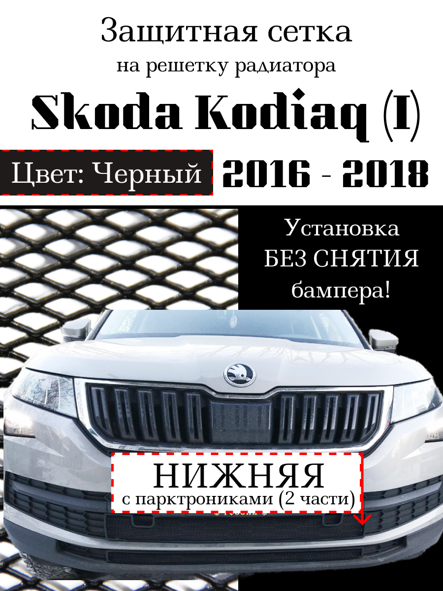 Защитная сетка на решетку радиатора Skoda Kodiaq 2016-2018 нижняя (2 части с парктроником) черная