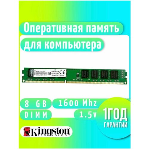 Оперативная память 8Gb DDR3 1600MHz озу для ПК Kingston DIMM 135000₽
