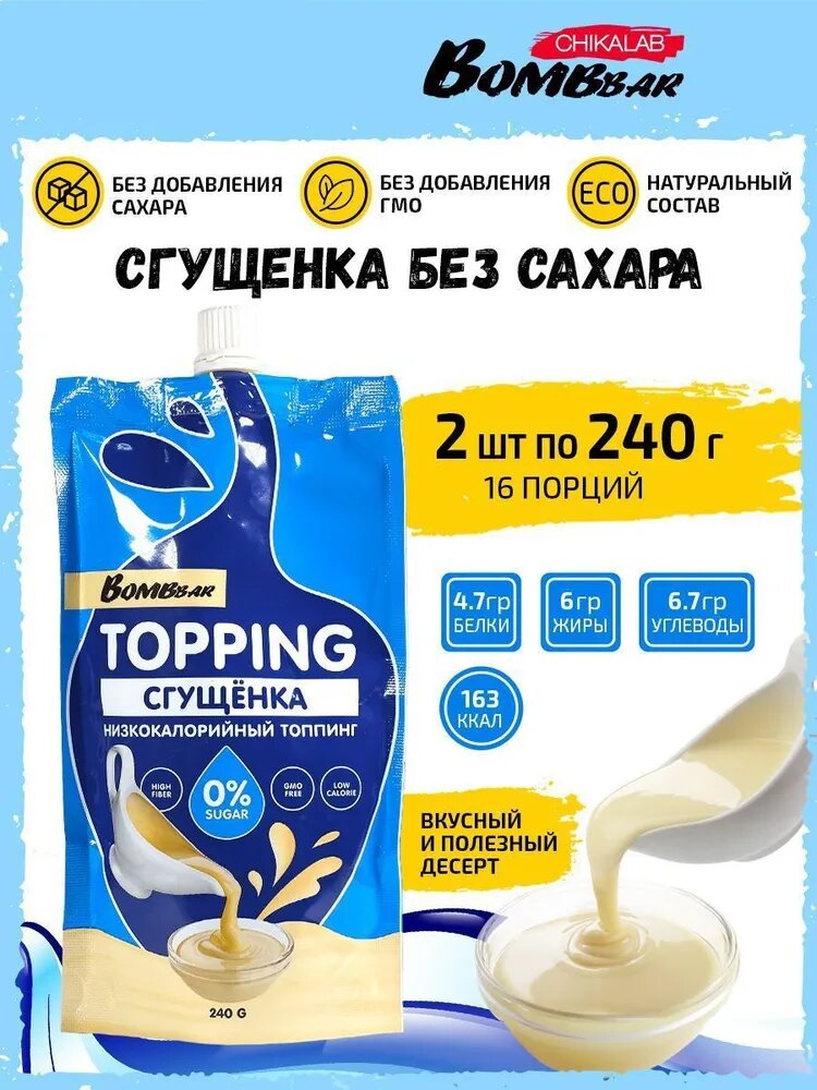 Сладкий топпинг Сгущенка без сахара, 2 х 240г