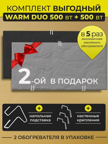 Изображение товара Комплект кварцевых обогревателей Warm DUO 500 Вт + 500 В универсальный