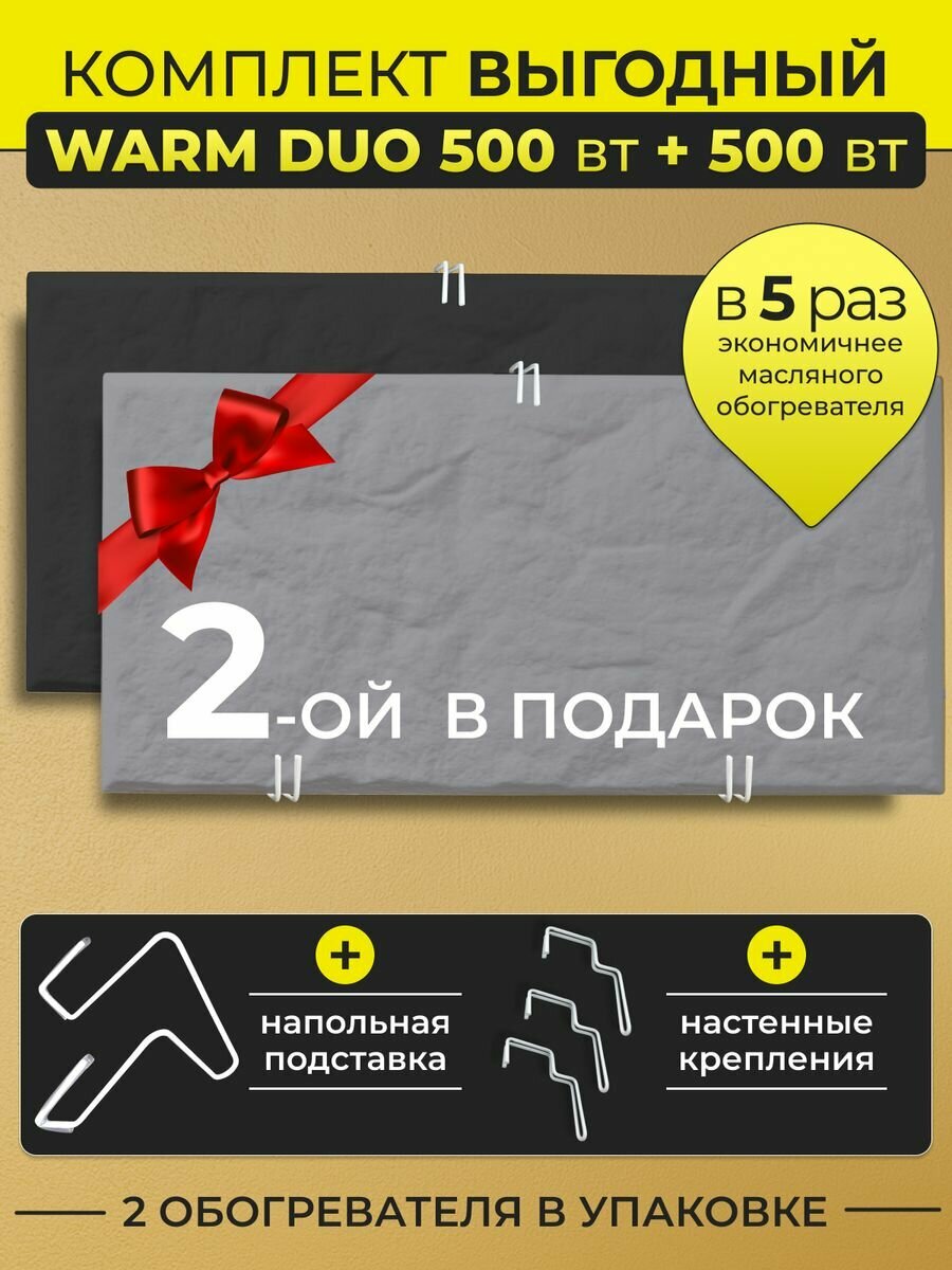 Комплект кварцевых обогревателей Warm DUO 500 Вт   500 Вт