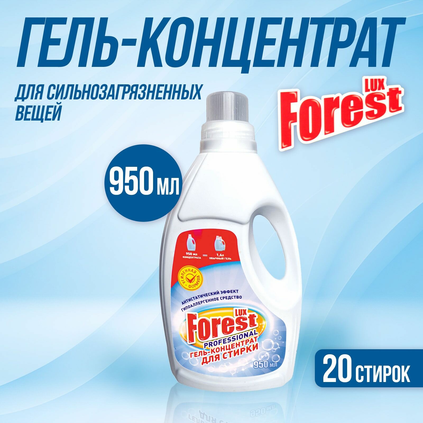 фото Универсальный очищающий гель концентрат для стирки белья LUXFOREST PROFESSIONAL 950мл