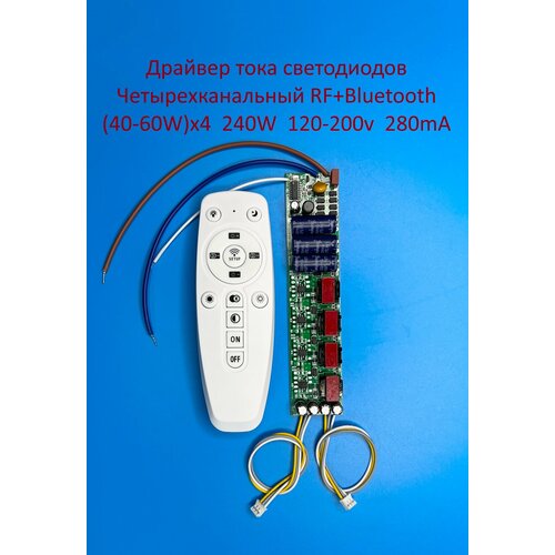 Драйвер тока светодиодов четырёхканальный RF+Bluetooth 240W (40-60)x4 120-200v 280mA Без корпуса