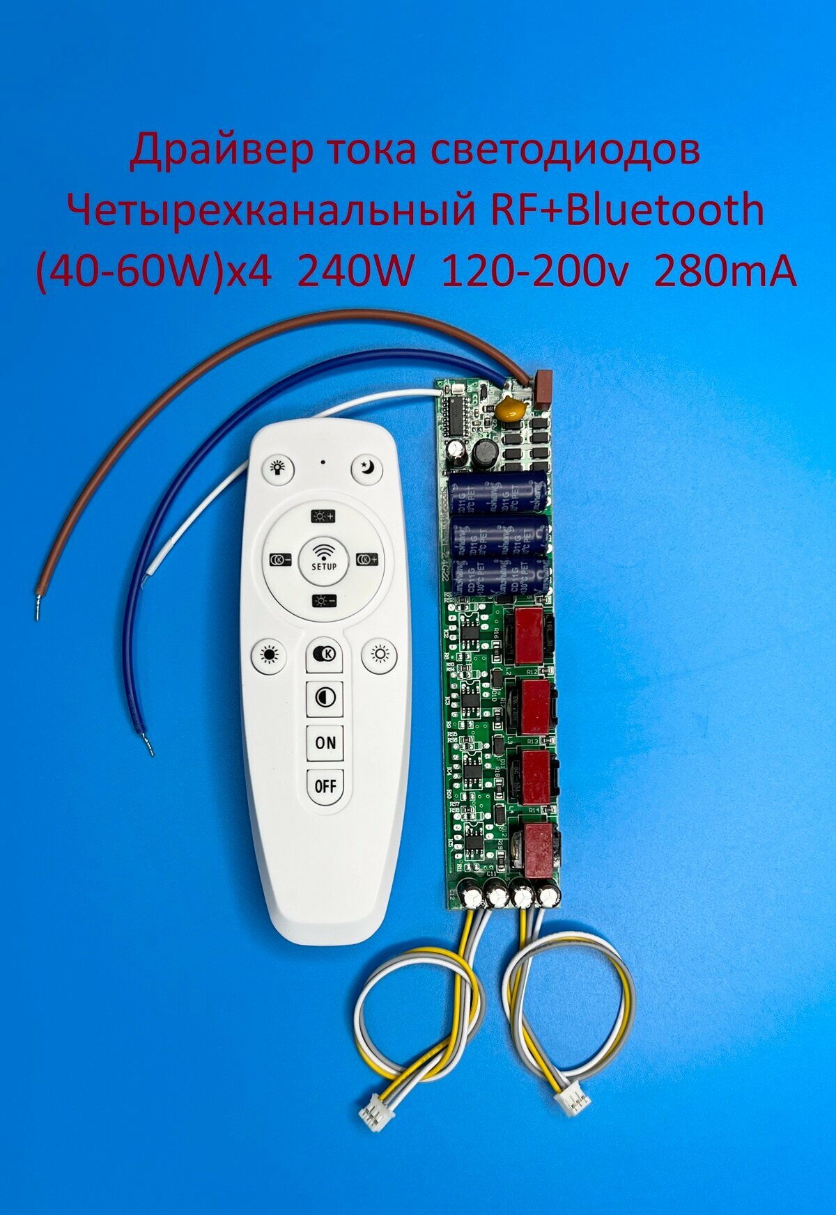 Драйвер тока светодиодов четырёхканальный RF+Bluetooth 240W (40-60)x4 120-200v 280mA Без корпуса