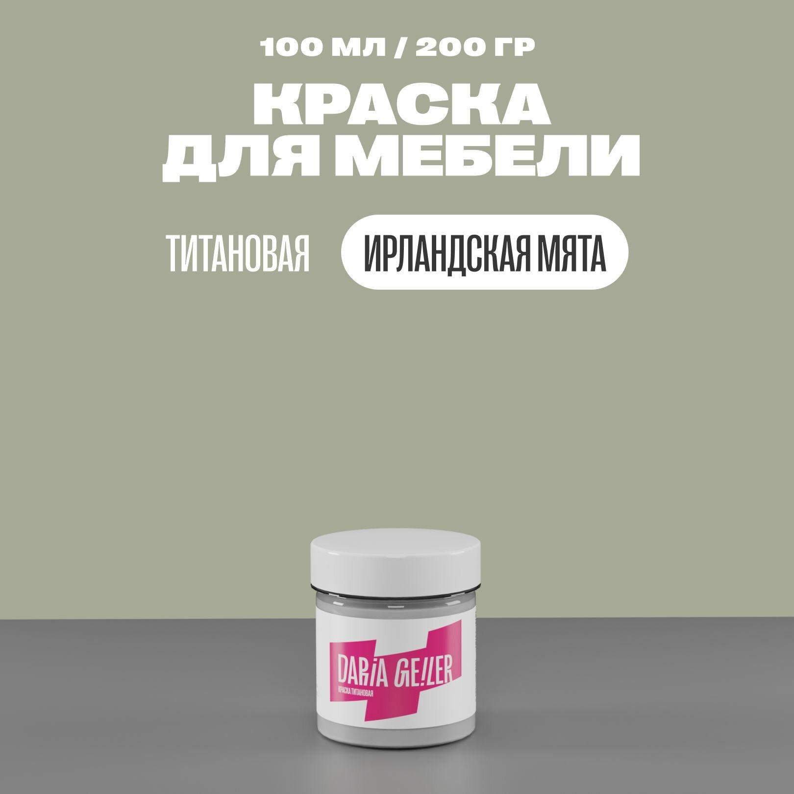фото Титановая краска для мебели Дарья Гейлер "Ирландская мята" 500 мл, мебельная краска по дереву для стен Daria Geile