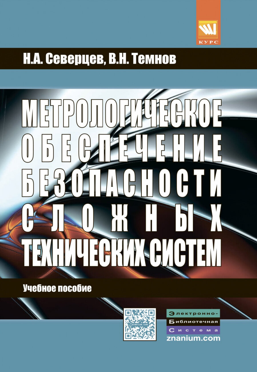 Метрологическое обеспечение безопасности сложных технических систем. Учебное пособие - фото №1