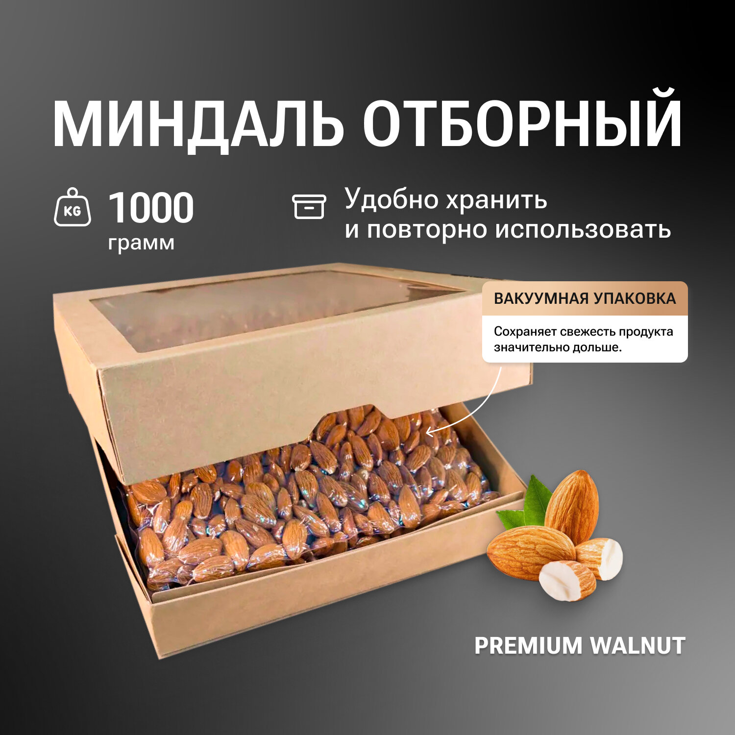 Миндаль Экстра очищенный орех, 1000гр