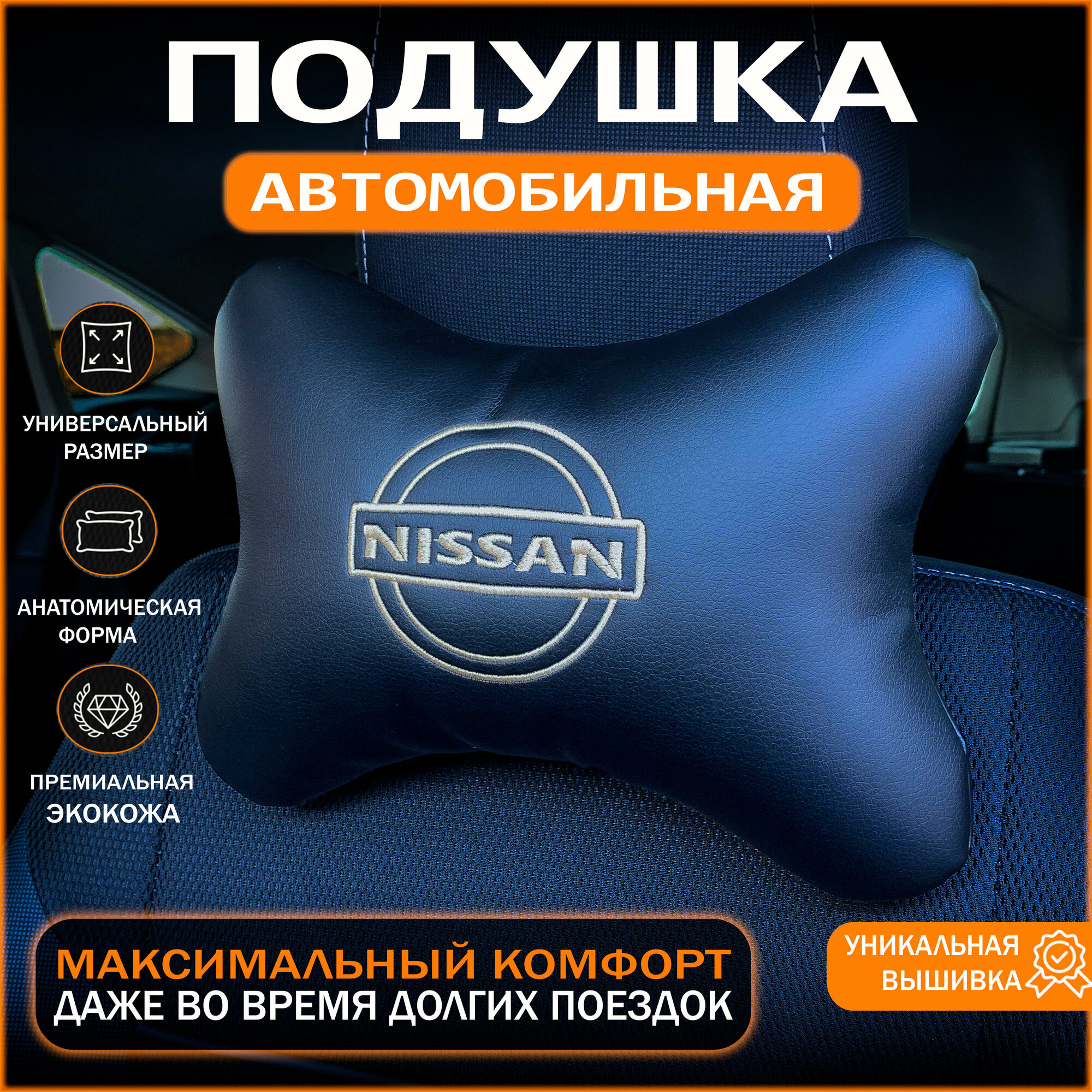 Подушка на подголовник для автомобиля Nissan