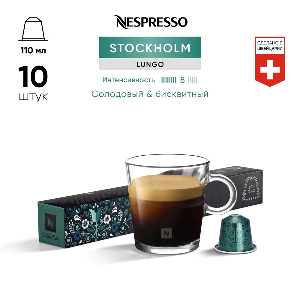 Stockholm Fortissio Lungo - кофе в капсулах Nespresso Original