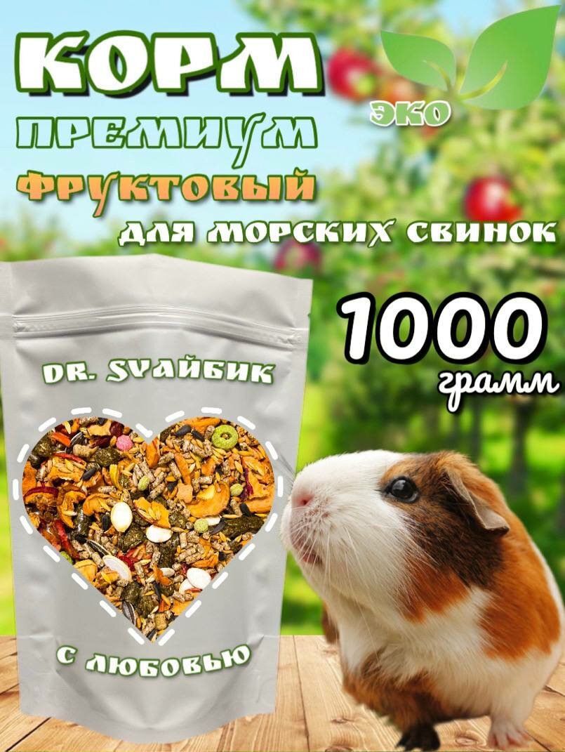 Корм для Морских свинок PREMIUM Фруктовый рацион 1кг — купить в ...