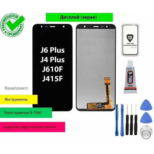 Дисплей (экран) для Самсунг Samsung Galaxy J6 Plus SM-J610F, J4 Plus SM-J415F с тачскрином (черный) с комплектом для установки