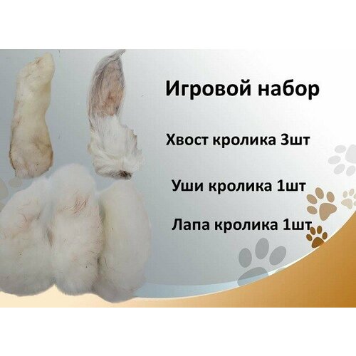 Игровой набор №5: кроличьи уши, хвост и лапа Съедобные натуральные игрушки для мелких, средних пород собак и кошек